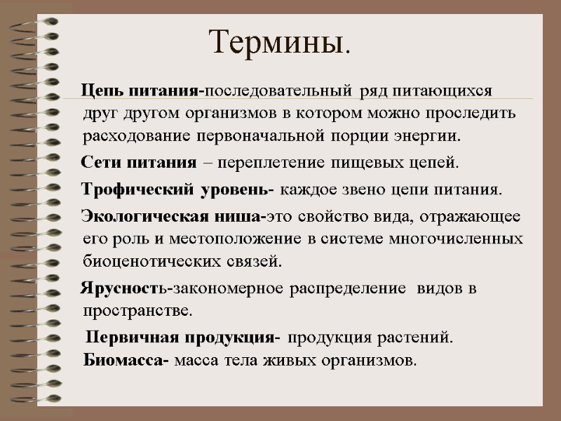 Термины.     Цепь питания-последовательный ряд питающихся друг другом организмов в котором